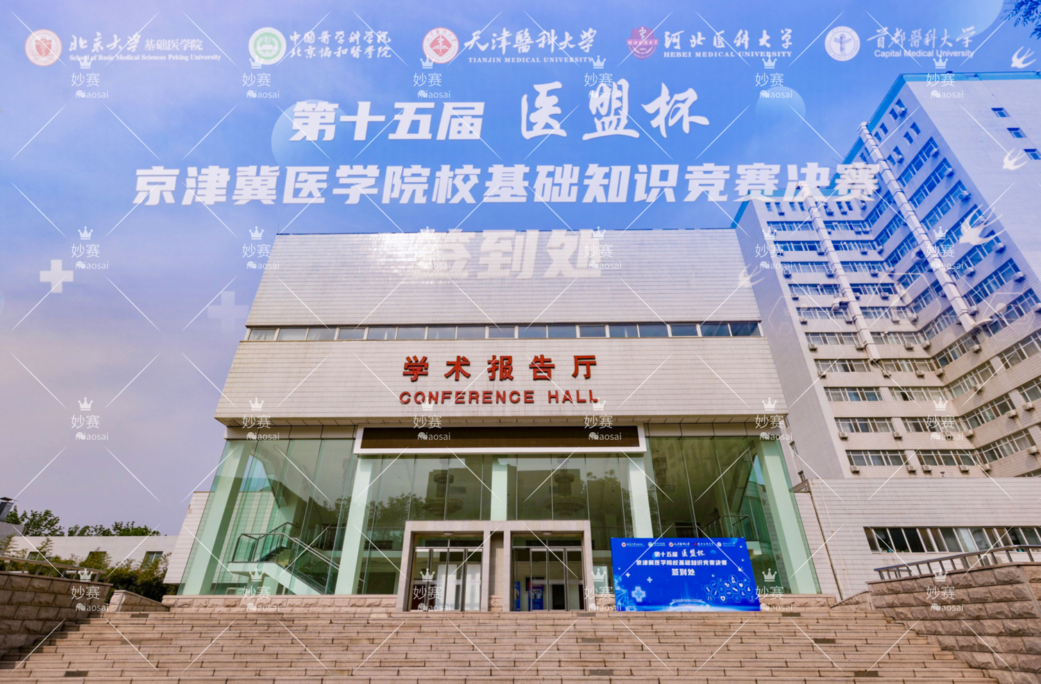 北京首都“医盟杯”京津冀医学院校基础知识竞赛决赛9.jpg